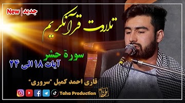 تلاوت سوره حشر آیات 18 الی 24 || قاری احمد کمیل سروری - Qari Komail Sarvari || Sora Hashr