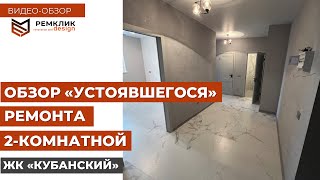 «Стандартный» ремонт 2-комнатной квартиры. ЖК Кубанский (Краснодар).