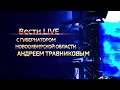 ВЕСТИ LIVE: прямой эфир с губернатором Андреем Травниковым