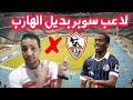 عاجل جدا لاعب سوبر في الزمالك بديل الهارب رحيل سيف العزيري انضمام ثنائي جديد اخبار الزمالك اليوم عاجل جدا لاعب سوبر في الزمالك بديل الهارب رحيل سيف العزيري انضمام ثنائي جديد اخبار الزمالك اليوم