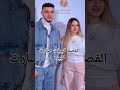 لانا خطبت الشامي القصه كبرت
