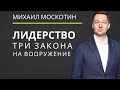 КАК СТАТЬ ЛИДЕРОМ. Лидерские качества || Михаил Москотин