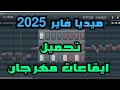 حصريا تحميل ايقاعات مهرجان جاهزه 2025 