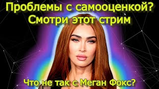 Что Не Так С Меган Фокс? Говорим Про Самооценку