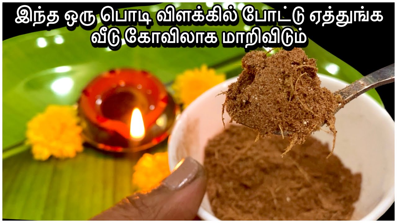 தெய்வீக வாசம் நிறைந்த விளக்கு பொடி | வீட்டிலேயே தயாரிப்பது எப்படி?Auspicious homemade deepam powder