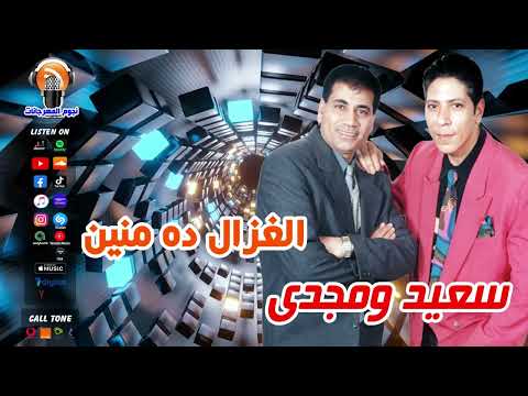 سعيد ومجدى الغزال ده منين