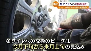 「新品タイヤならもう履き替えを」カー用品店もタイヤ交換作業で大忙し　福島