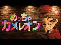 【救急隊コラボ】アイデアひとつでこうも隠れられるかね【めっちゃカメレオン】