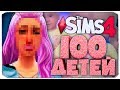 Наследница удивила! Строим новый дом для 100 детей! - The Sims 4 Челлендж - 100 детей ◆