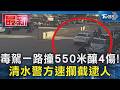 毒駕一路撞550米釀4傷! 清水警方速攔截逮人｜TVBS新聞 @TVBSNEWS01