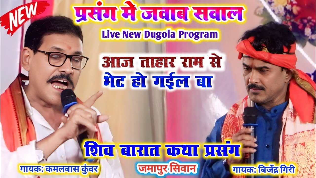 प्रसंग मे जवाब सवाल! आज ताहार राम से भेट हो गईल बा! शिव विवाह कथा प्रसंग Kamalbas Kunwar | ShivVivah