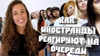 Разговорный английский. Как американцы реагируют на очередь? Разговорный английский. Как американцы реагируют на очередь?