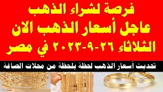 اسعار الذهب اليوم | سعر الذهب اليوم الثلاثاء 2023/9/26 في مصر