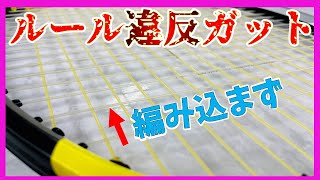 【テニス】公式ルールでは反則です！横糸を編み込まないで打つとどうなる！？【ガット】