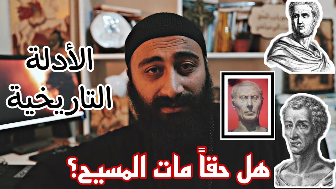 هل حقا مات المسيح؟ | الأدلة التاريخية