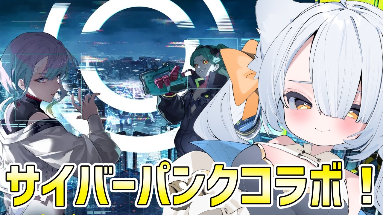【#鳴潮 /명조 】サイバーパンクコラボみるよ！！ฅ^・⩊・^ฅ【Vtuber】