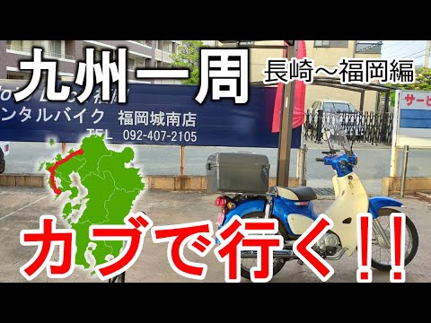 九州圏内送料無料※離島は除く　ホンダ　スーパーカブ 原付二種で行く!!】スーパーカブで九州一周ツーリングしてみた【長崎