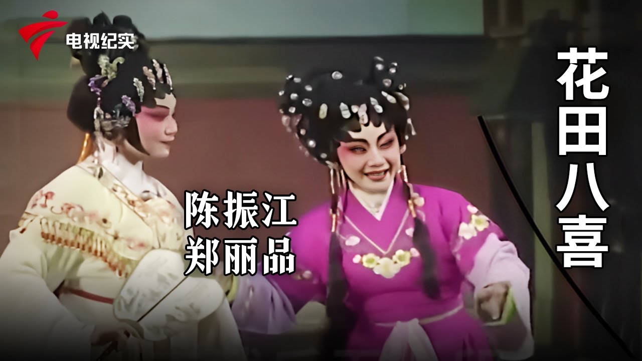 《花田八喜》完整版，陈振江、郑丽品主演【剧场连线】粤剧|Cantonese Opera