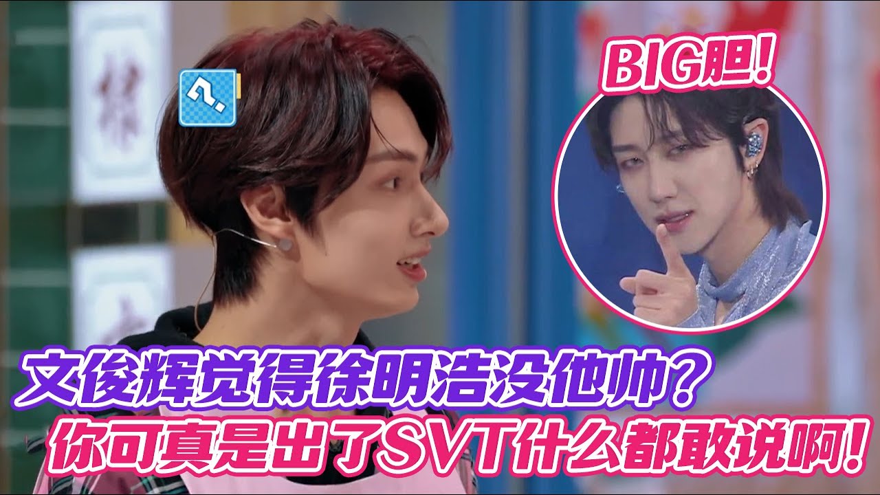 【ENG】BIG胆！文俊辉觉得徐明浩没自己帅？你可真是出了seventeen什么都敢说啊！ #seventeen #the8 #디에잇 #WenJunhui #문준휘 #你好星期六