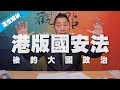 '20.07.03【觀點│龍行天下】深度解析：「港版國安法」後的大國政治