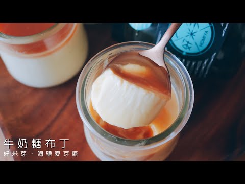 牛奶糖布丁.用海鹽麥芽糖做牛奶糖淋醬|電鍋蒸布丁食譜
