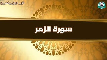 آخر#سورة_الزمر للقارئ أيمن محمد عبدالمنعم ( فمن أظلم ممن كذب على الله وكذب بالصدق إذ جاءه )