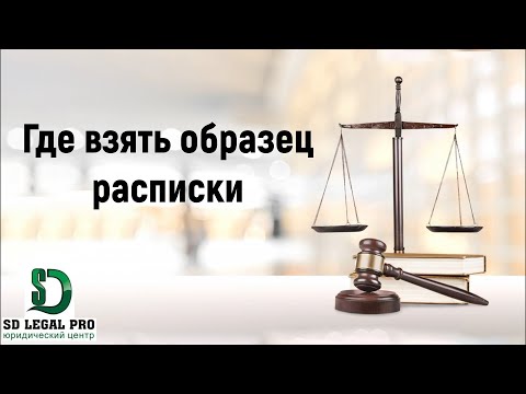 Образец расписки.