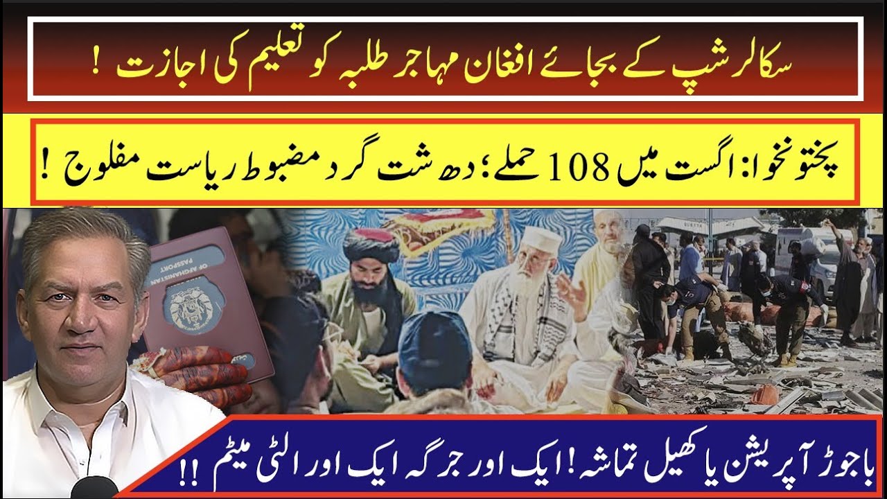 Pakhtunkhwa in terror grip; Bajaur Op- no results yet; Afghan Students need scholarships or Visas