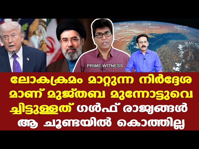 Iran | Trump | ദൂരവ്യാപക പ്രത്യാഘാതം ഉണ്ടാക്കാന്‍ കഴിയുന്ന നിര്‍ദ്ദേശമാണ് മുജ്തബ മുന്നോട്ടുവെച്ചത്.