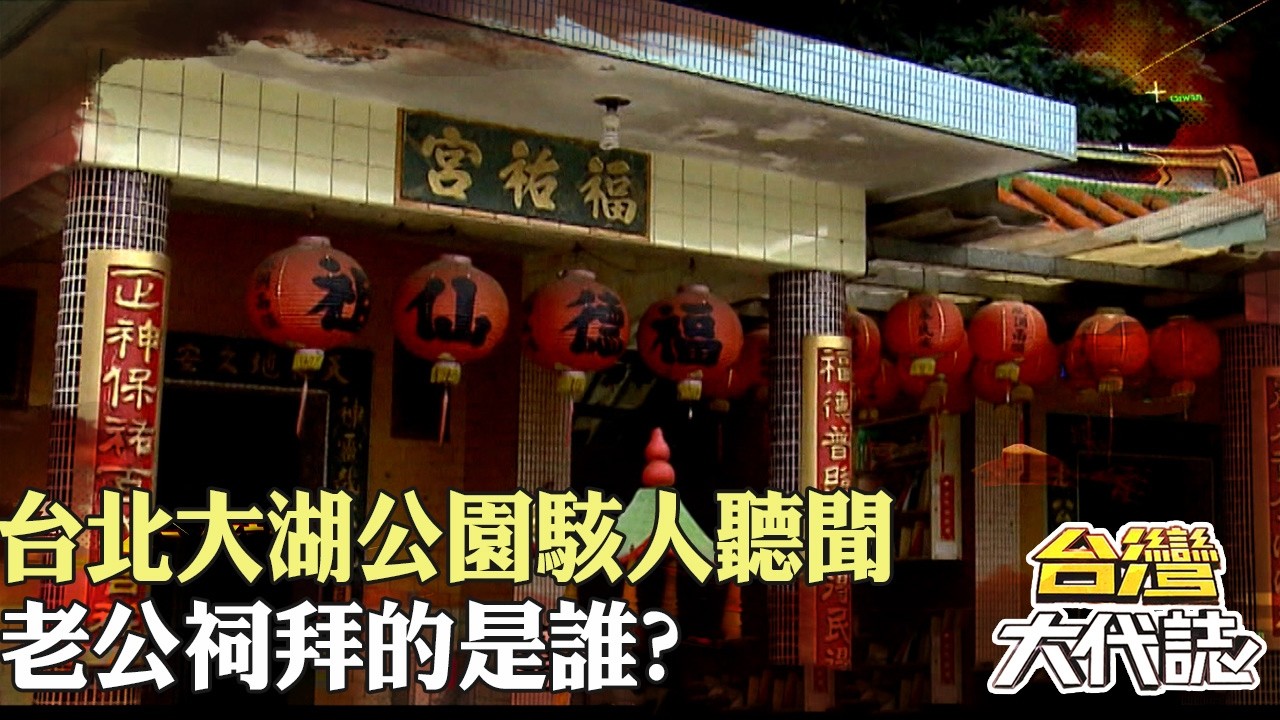 台北大湖公園駭人聽聞 活人獻祭？老公祠拜的是誰？｜《#台灣大代誌》 @57GoFun