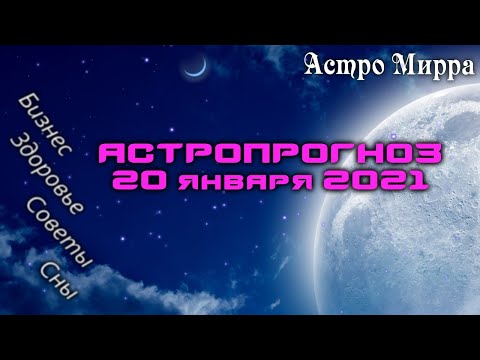 Астропрогноз на 20 ЯНВАРЯ | январь 2021 года | Лунный календарь | гороскоп | Луна в Тельце