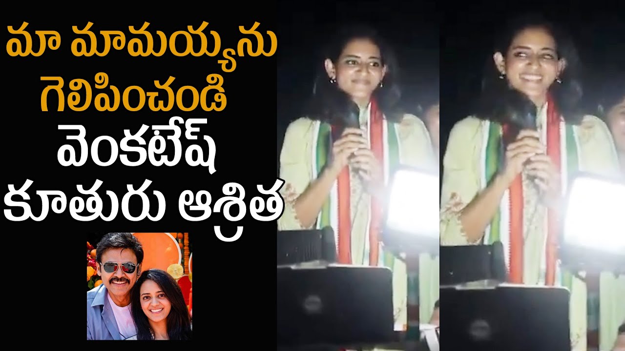 Venkatesh Daughter Aashritha Speech at Election Campaign in Khammam for Congress