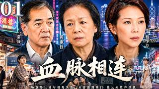 【粵語中字版】血脈相連 01｜真孫女流浪街頭受盡欺凌，假孫女卻冒名頂替住進豪門，祖孫重逢竟成天大騙局！ #秦沛 #黃淑儀 #蔡少芬 #楊茜堯