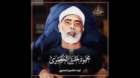 الحنجرة الذهبية للشيخ الحصري سورة الزمر ،أَمَّنْ هو قانتٌ آناء اللَّيل ساجدا وَقَائِما، تلاوة نادرة
