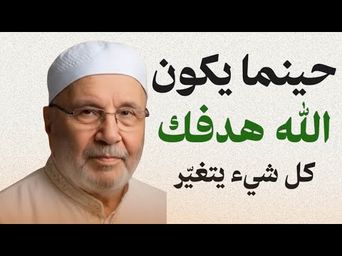 ماذا بينك وبين الله حتى يصادفك هذا المقطع اذا كان الله معك فلا تخف من أحد محمد راتب النابلسي