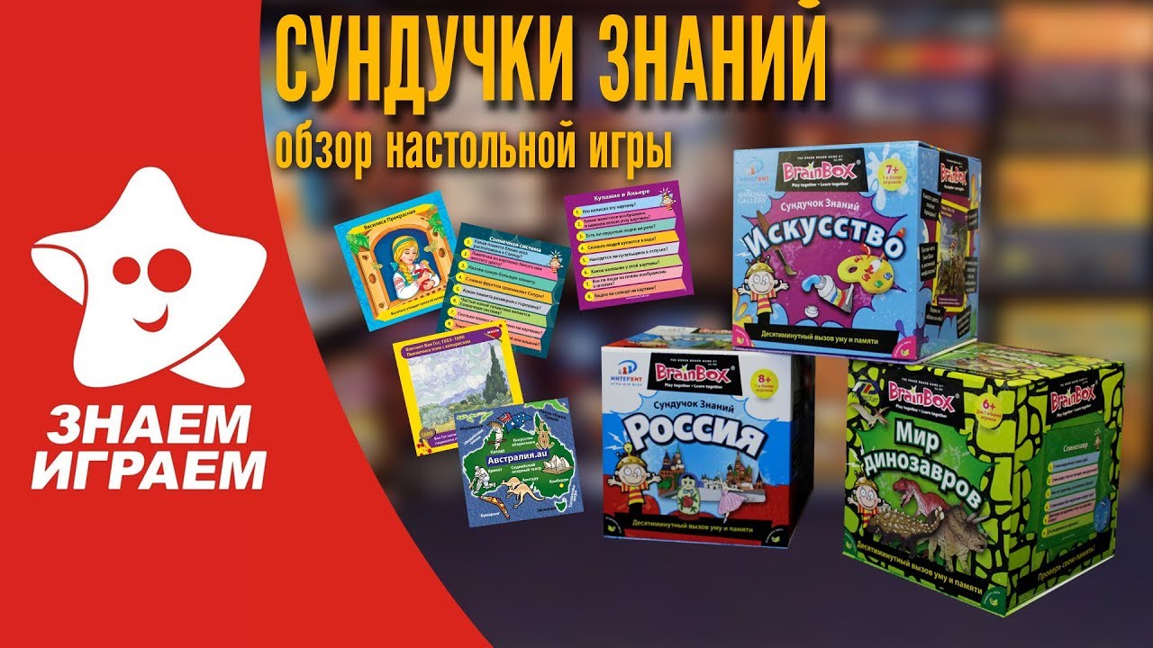 Импровизаторы играют в сундучок. Сундучок знаний &quot;азбука&quot;. сундучок знаний учим английский. brainbox. как играть в сундучок в карты 36 карт.