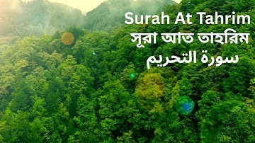 Surah At Tahrim || সূরা আত তাহরিম || سورة التحريم