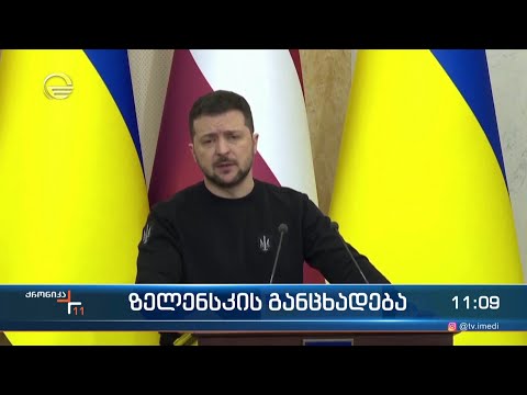 ზელენსკის განცხადება