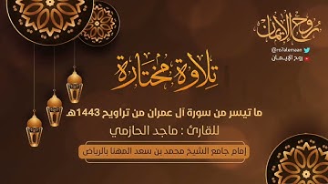 #تلاوة_مختارة ماتيسر من سورة آل عمران من #صلاة_التراويح لعام ١٤٤٣ - للقارئ : ماجد الحازمي