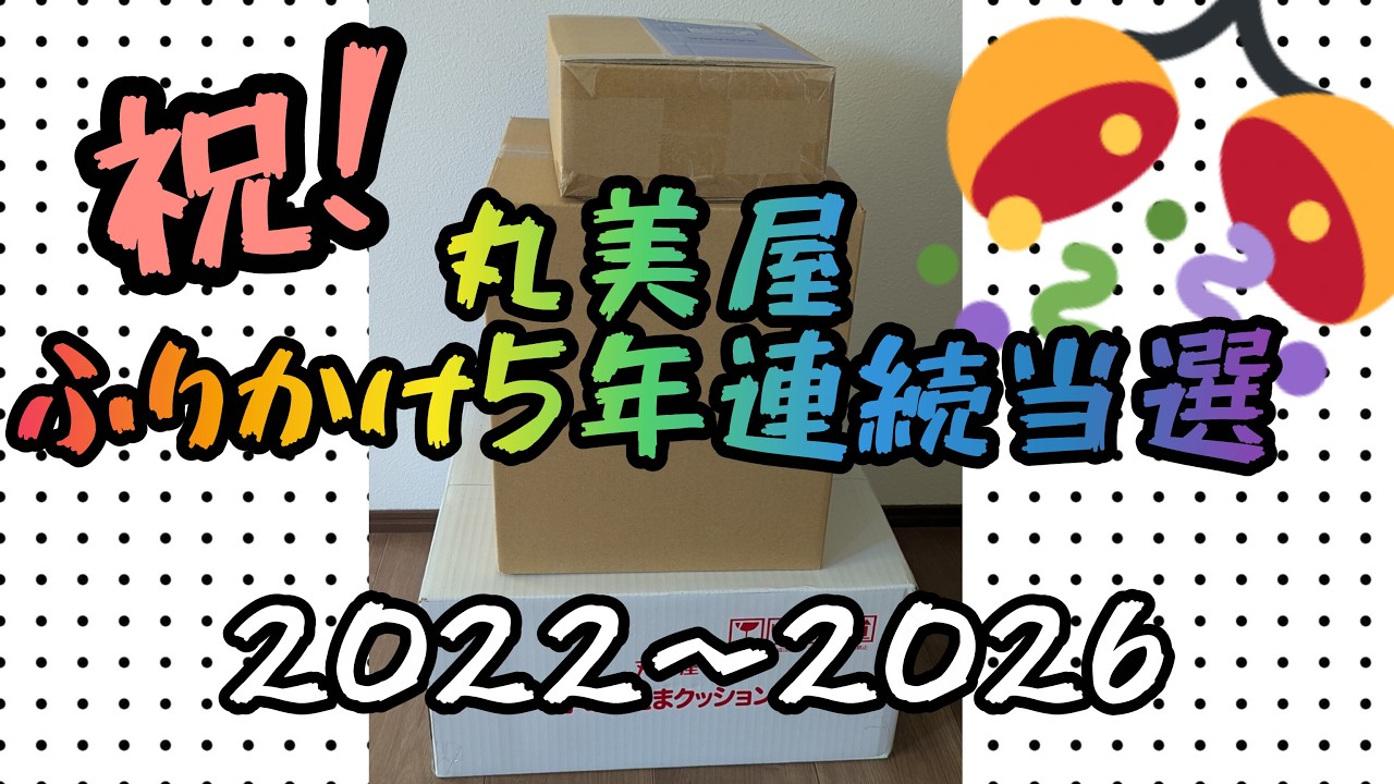 祝！5年連続当選!!丸美屋ふりかけｷﾀ━━━━(ﾟ∀ﾟ)━━━━!!明治