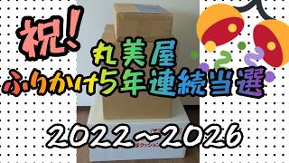 祝！5年連続当選!!丸美屋ふりかけｷﾀ━━━━(ﾟ∀ﾟ)━━━━!!明治