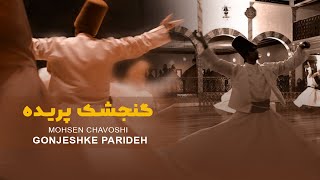 Watch Mohsen Chavoshi Gonjeshke Parideh video