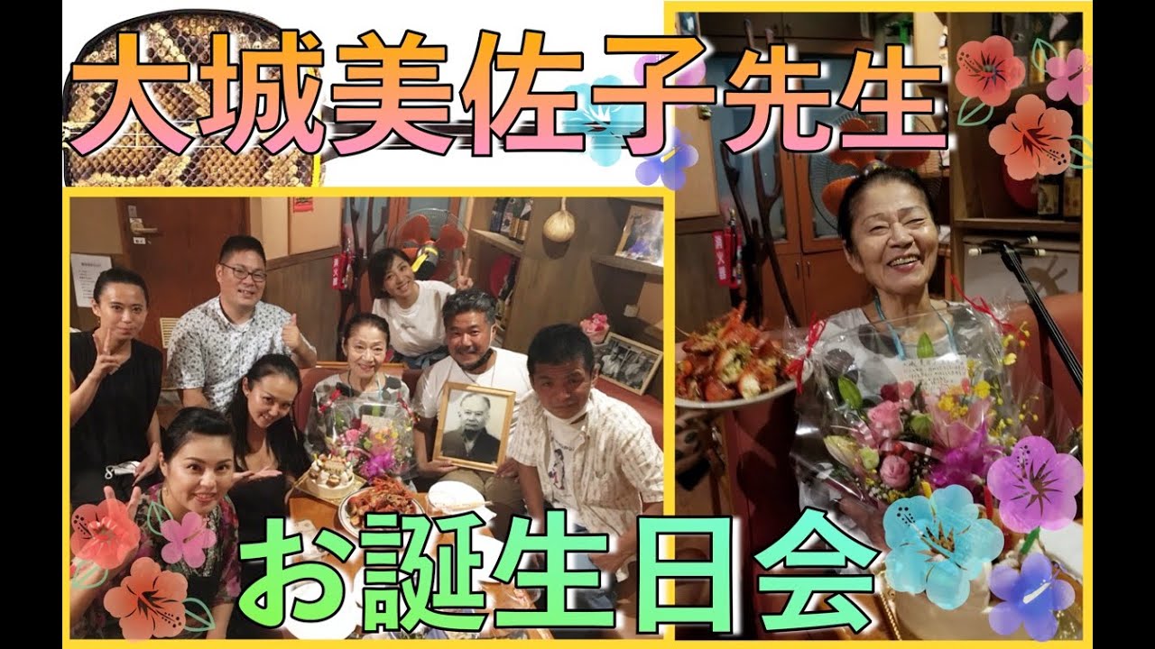 大城美佐子先生のお誕生日会🎶 - YouTube
