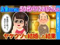 【2ch馴れ初め】お金のために50代バツ2おじさんと→ヤケクソで結婚した結果…【ゆっくり】