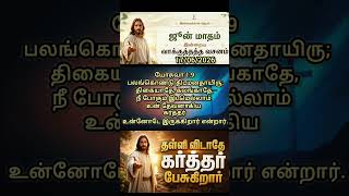 Today Bible Verse and Prayer || 17.06.2026 || Today Bible Verse in Tamil || Today Tamil Bible Verse