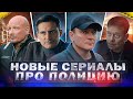 НОВЫЕ СЕРИАЛЫ ПРО ПОЛИЦИЮ 2023 года | Топ Новых русских полицейских сериалов 2023