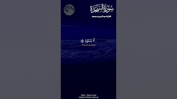 تلاوة خاشعة من سورة السجدة _ للقارئ عبدالرحمن مسعد 