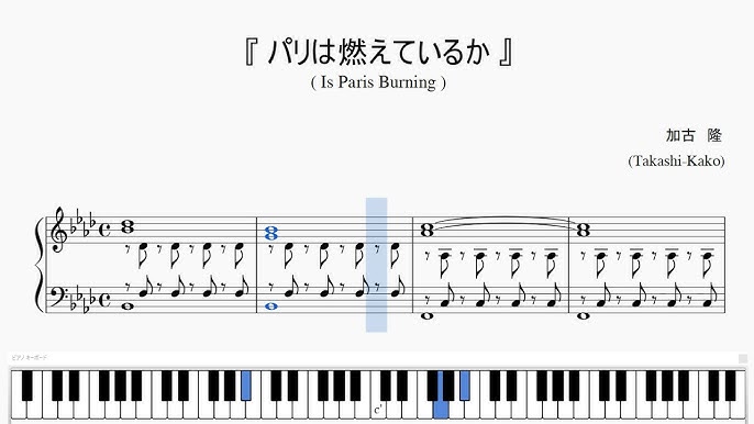 パリは燃えているか Takashi Kako Is Paris Burning ピアノ楽譜 Youtube パリは燃えているか Takashi Kako Is Paris Burning ピアノ楽譜 Youtube