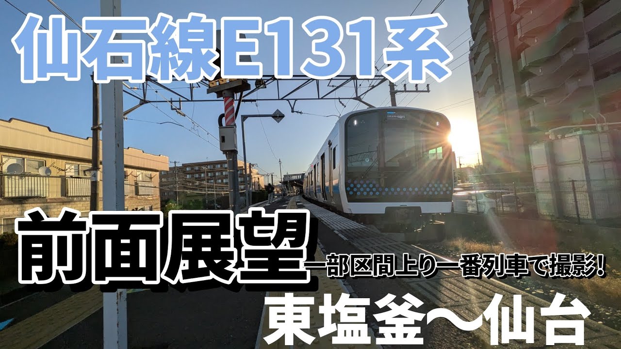 【前面展望】一部区間上り一番列車で撮影！仙石線新型車両E131系前面展望東塩釜〜仙台