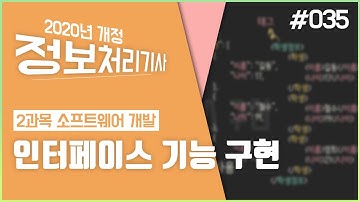 정보처리기사(2020) 필기 35. 인터페이스 기능 구현_5장. 인터페이스 구현_2과목. 소프트웨어 개발